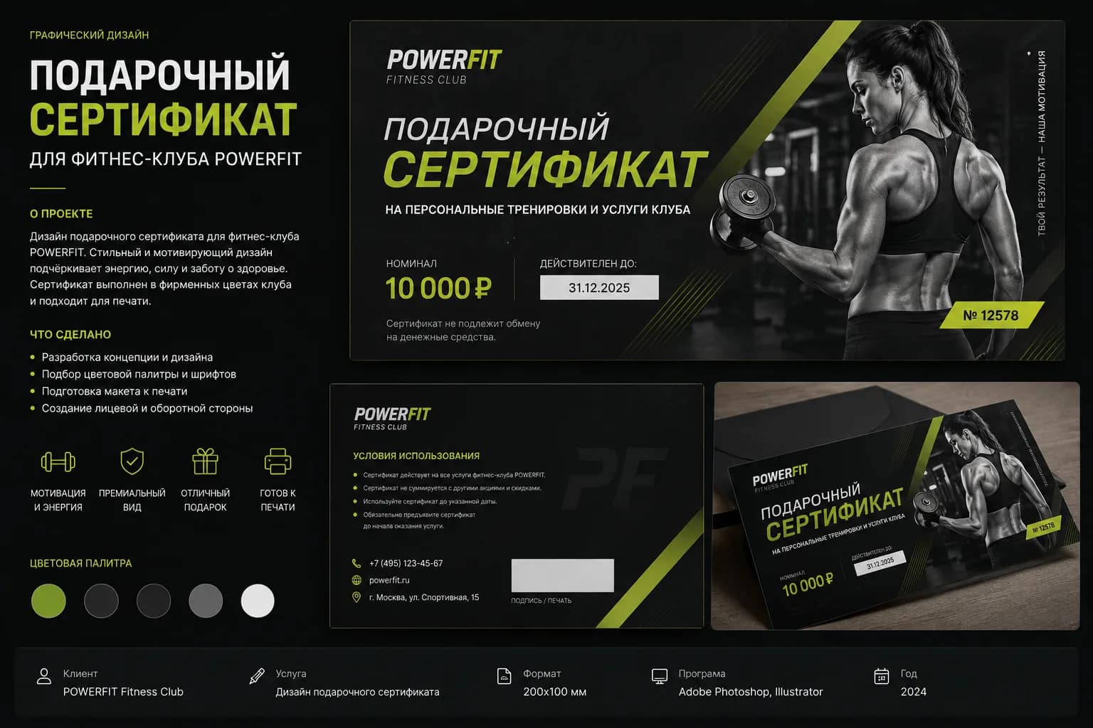 Подарочный сертификат для фитнес-клуба POWERFIT