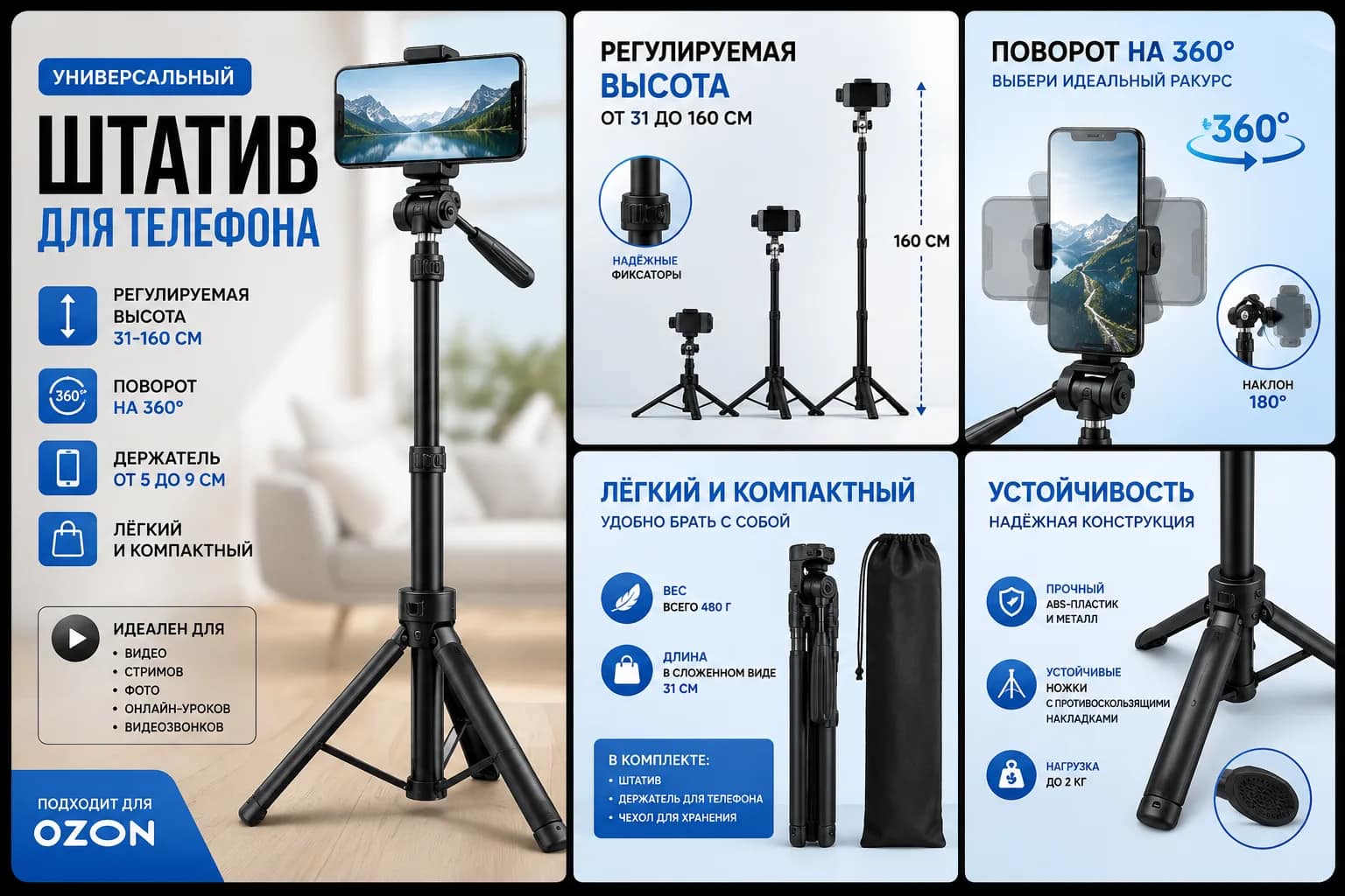 Карточки товара для Ozon — штатив для телефона